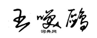 朱锡荣王笑鸥草书个性签名怎么写