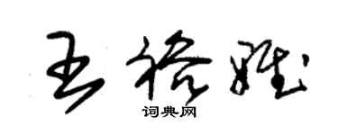 朱锡荣王裕雅草书个性签名怎么写