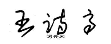 朱锡荣王诗高草书个性签名怎么写