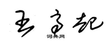 朱锡荣王高起草书个性签名怎么写