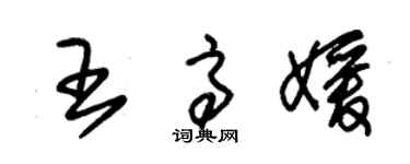朱锡荣王高媛草书个性签名怎么写