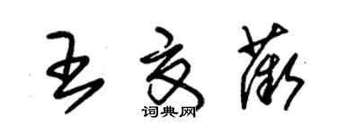 朱锡荣王夏薇草书个性签名怎么写