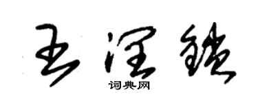 朱锡荣王润锁草书个性签名怎么写