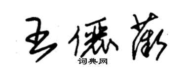 朱锡荣王俪薇草书个性签名怎么写