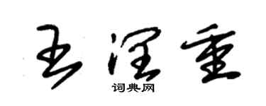 朱锡荣王润重草书个性签名怎么写