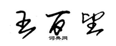 朱锡荣王百望草书个性签名怎么写