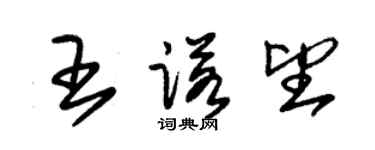 朱锡荣王诺望草书个性签名怎么写