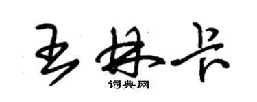 朱锡荣王林卡草书个性签名怎么写