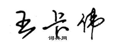 朱锡荣王卡伟草书个性签名怎么写