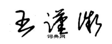 朱锡荣王谨微草书个性签名怎么写