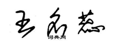 朱锡荣王名蕊草书个性签名怎么写