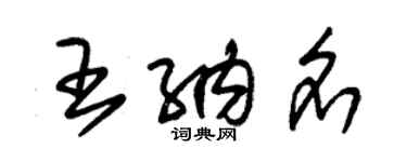 朱锡荣王纳名草书个性签名怎么写