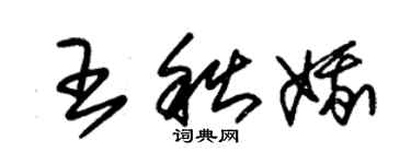 朱锡荣王秋娥草书个性签名怎么写