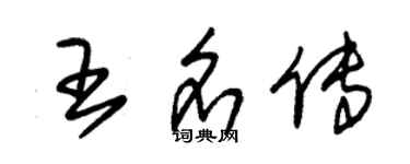朱锡荣王名传草书个性签名怎么写