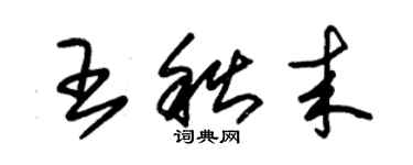 朱锡荣王秋来草书个性签名怎么写