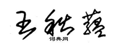 朱锡荣王秋蕴草书个性签名怎么写