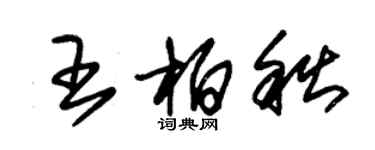 朱锡荣王柏秋草书个性签名怎么写