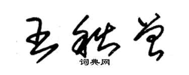 朱锡荣王秋曾草书个性签名怎么写