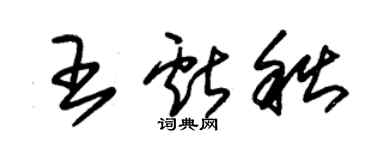 朱锡荣王献秋草书个性签名怎么写