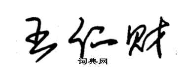 朱锡荣王仁财草书个性签名怎么写