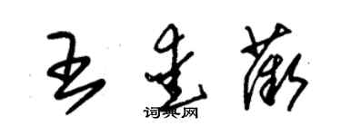 朱锡荣王爱薇草书个性签名怎么写