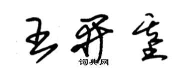 朱锡荣王开基草书个性签名怎么写