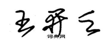朱锡荣王开乏草书个性签名怎么写
