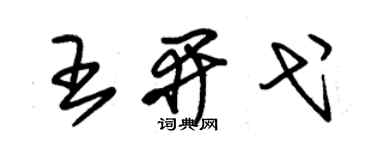 朱锡荣王开弋草书个性签名怎么写