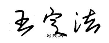 朱锡荣王定法草书个性签名怎么写