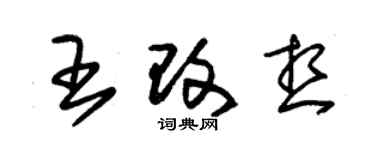 朱锡荣王改想草书个性签名怎么写