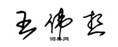 朱锡荣王伟想草书个性签名怎么写
