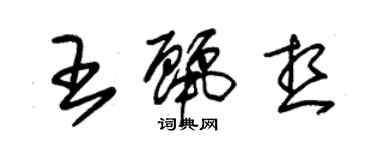 朱锡荣王丽想草书个性签名怎么写