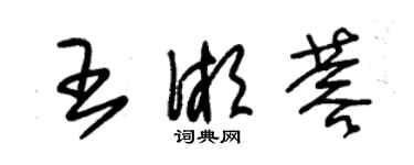 朱锡荣王湘蓉草书个性签名怎么写