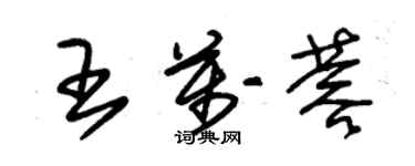 朱锡荣王万蓉草书个性签名怎么写