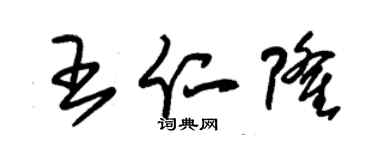 朱锡荣王仁隆草书个性签名怎么写