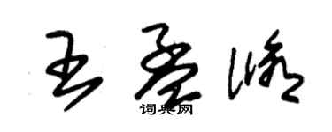朱锡荣王孟修草书个性签名怎么写