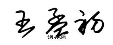 朱锡荣王孟初草书个性签名怎么写