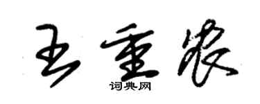 朱锡荣王重农草书个性签名怎么写