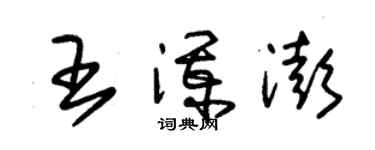 朱锡荣王澜澎草书个性签名怎么写