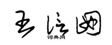 朱锡荣王信囡草书个性签名怎么写