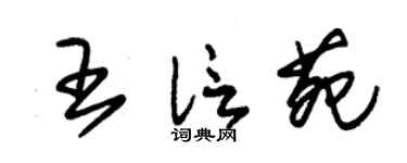 朱锡荣王信苑草书个性签名怎么写