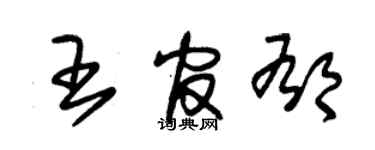 朱锡荣王官郁草书个性签名怎么写