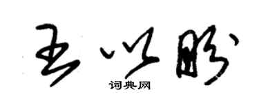 朱锡荣王以盼草书个性签名怎么写