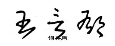 朱锡荣王言郁草书个性签名怎么写
