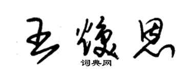朱锡荣王焕恩草书个性签名怎么写