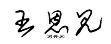 朱锡荣王恩见草书个性签名怎么写