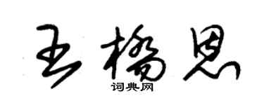 朱锡荣王桥恩草书个性签名怎么写