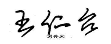 朱锡荣王仁台草书个性签名怎么写