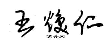 朱锡荣王焕仁草书个性签名怎么写