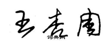 朱锡荣王杏周草书个性签名怎么写